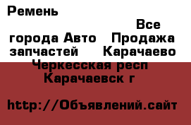 Ремень 5442161, 0005442161, 544216.1, 614152, HB127 - Все города Авто » Продажа запчастей   . Карачаево-Черкесская респ.,Карачаевск г.